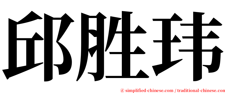 邱胜玮 serif font