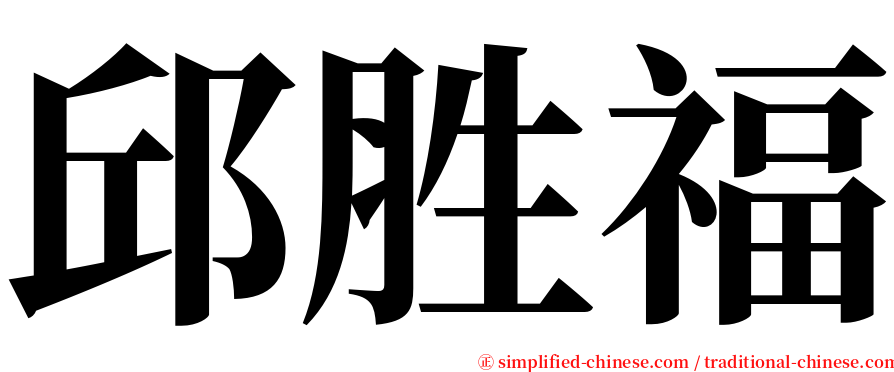 邱胜福 serif font