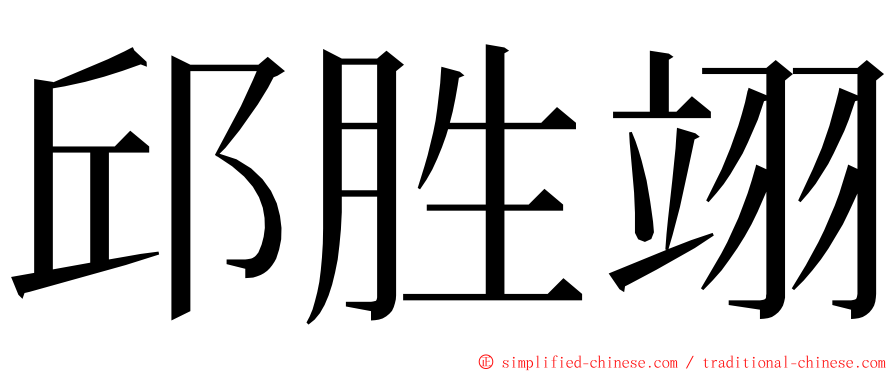 邱胜翊 ming font