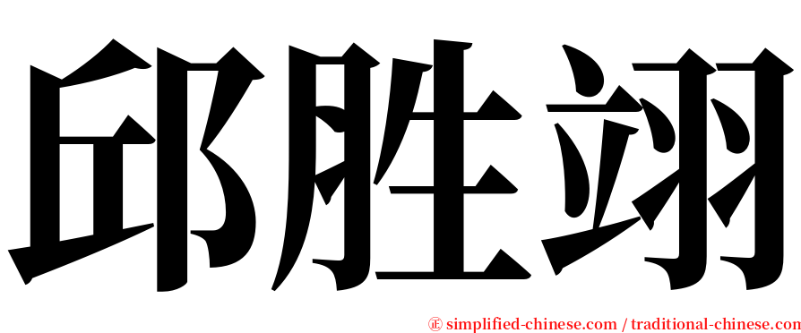 邱胜翊 serif font