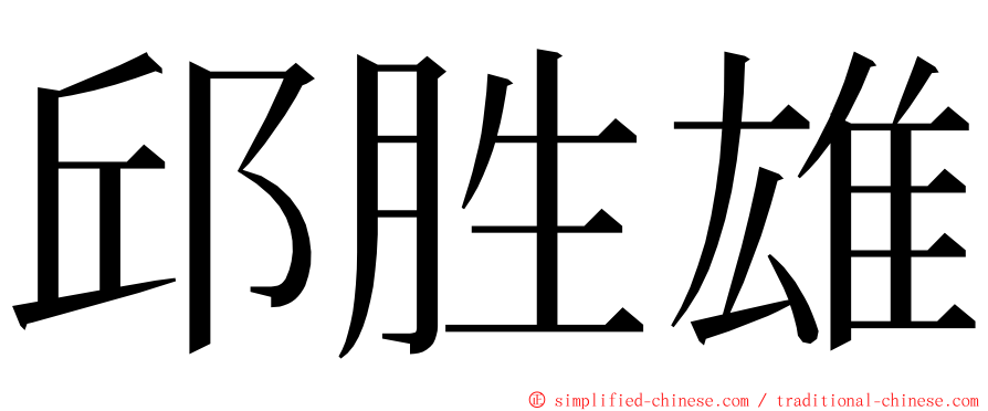 邱胜雄 ming font