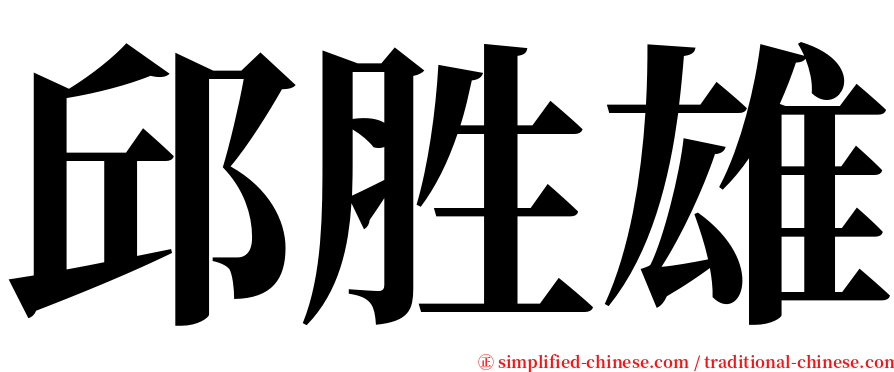 邱胜雄 serif font