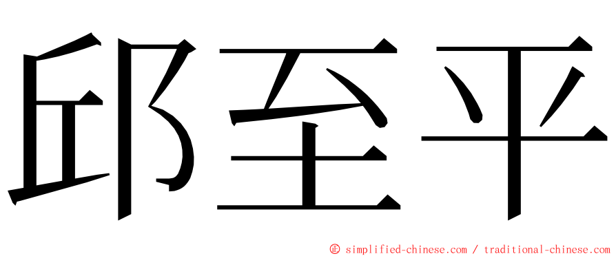 邱至平 ming font