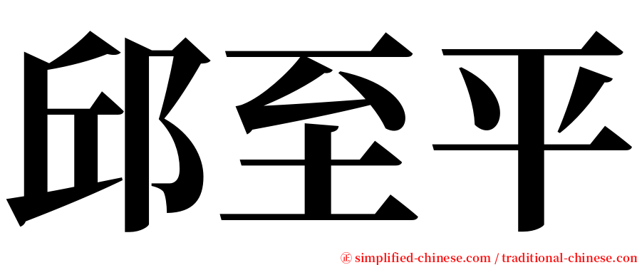 邱至平 serif font
