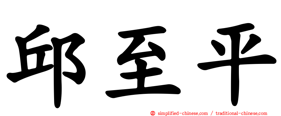 邱至平