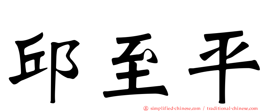 邱至平