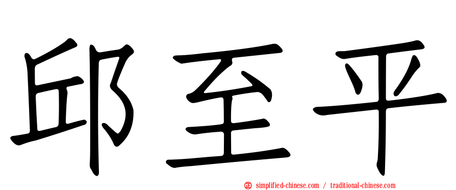 邱至平