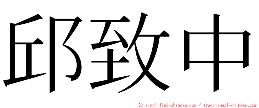 邱致中 ming font