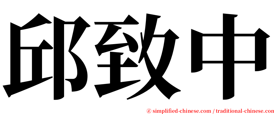 邱致中 serif font