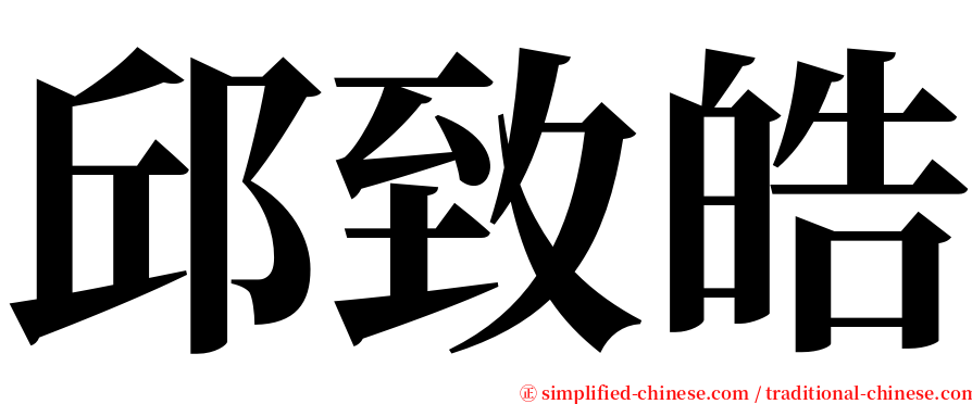 邱致皓 serif font