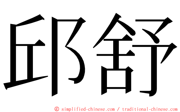 邱舒 ming font