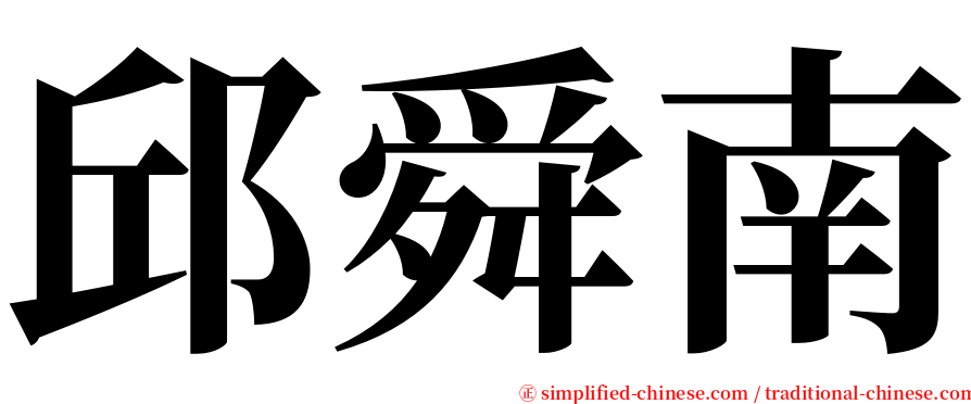 邱舜南 serif font