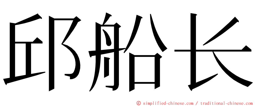 邱船长 ming font