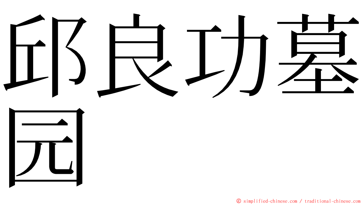 邱良功墓园 ming font