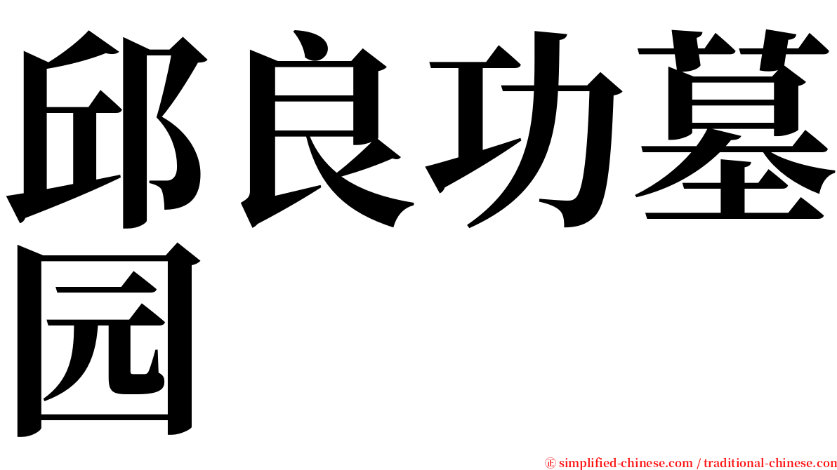 邱良功墓园 serif font