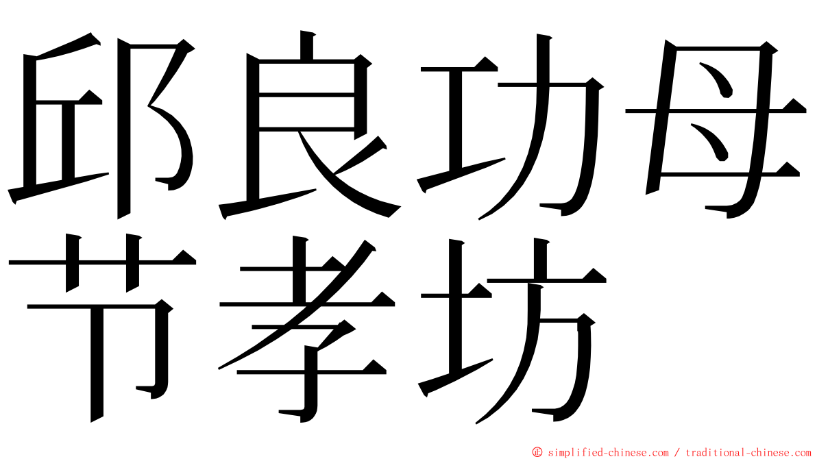 邱良功母节孝坊 ming font