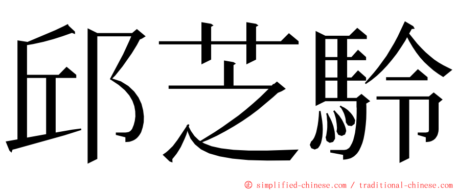 邱芝駖 ming font