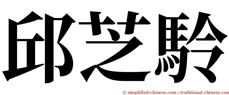邱芝駖 serif font