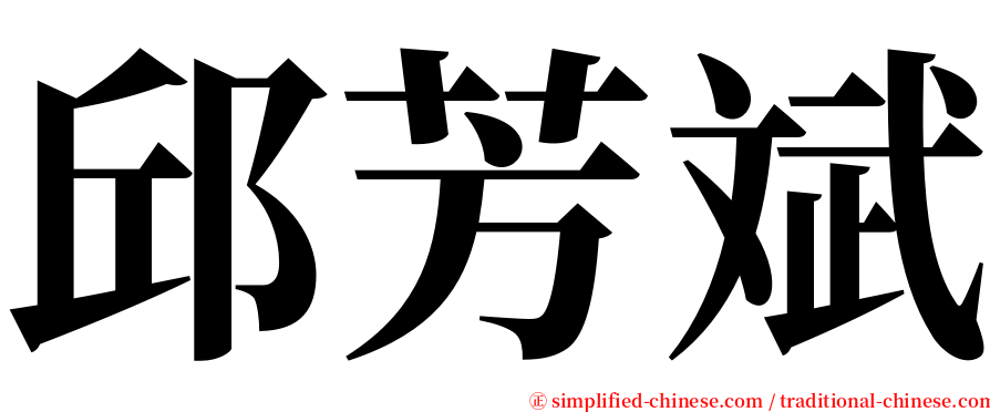 邱芳斌 serif font