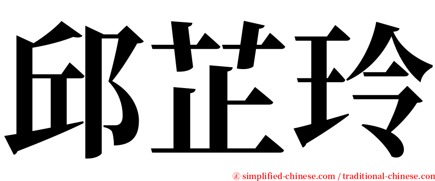 邱芷玲 serif font