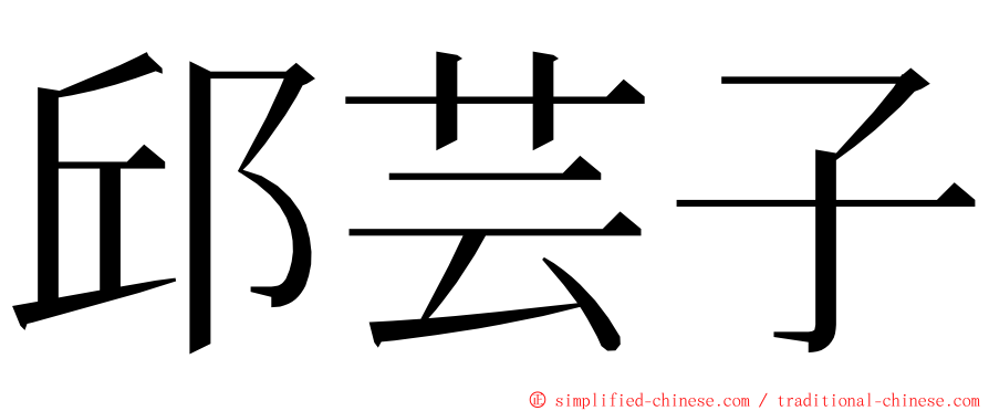 邱芸子 ming font