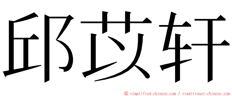 邱苡轩 ming font