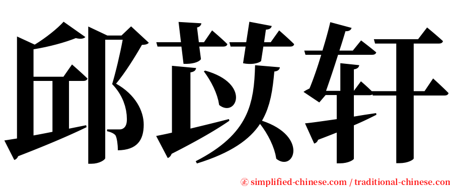 邱苡轩 serif font