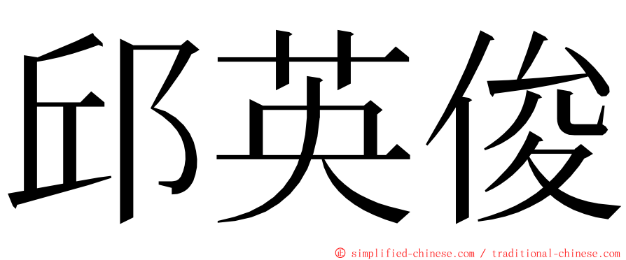 邱英俊 ming font