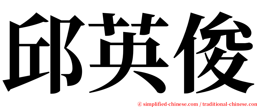 邱英俊 serif font