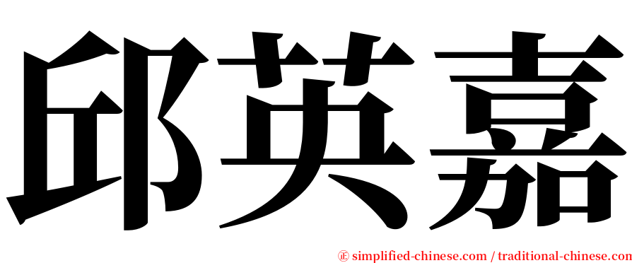 邱英嘉 serif font