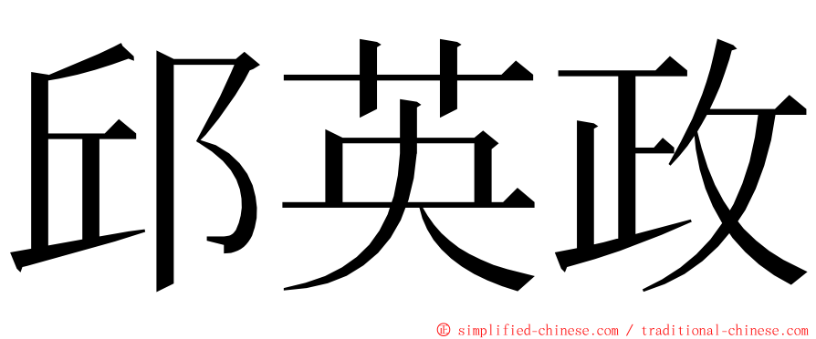 邱英政 ming font