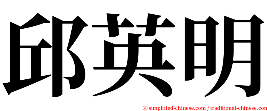邱英明 serif font