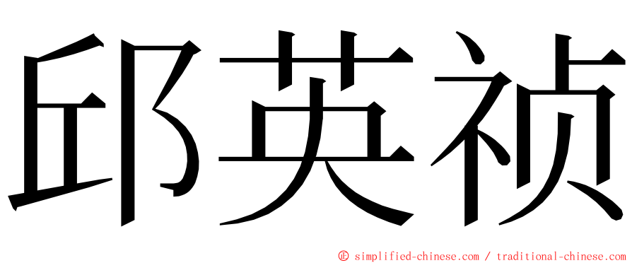 邱英祯 ming font