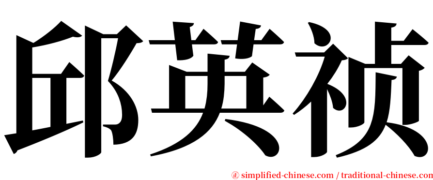 邱英祯 serif font