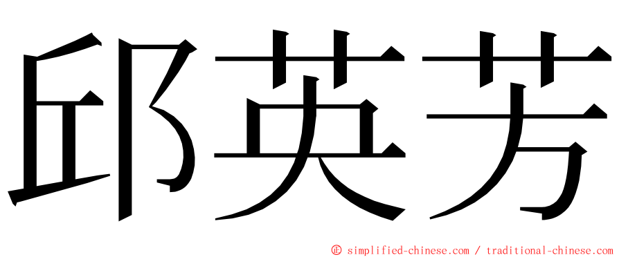 邱英芳 ming font