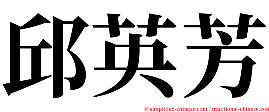 邱英芳 serif font