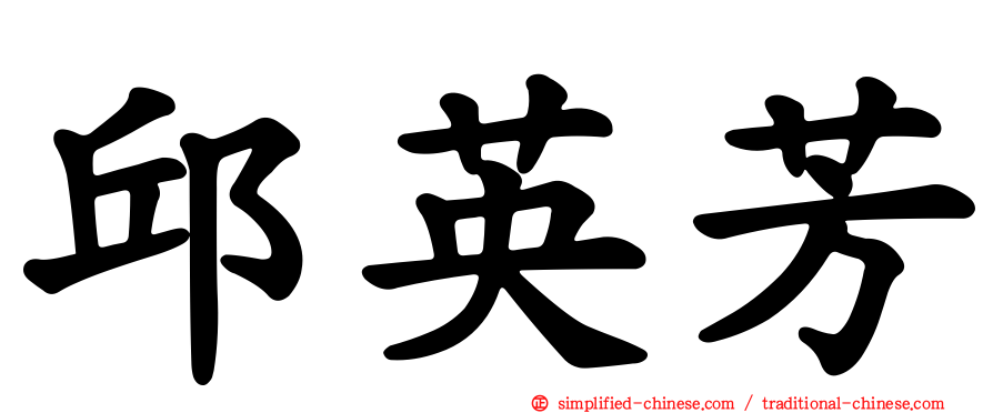 邱英芳