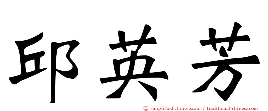邱英芳