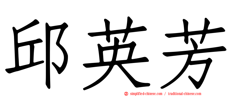邱英芳