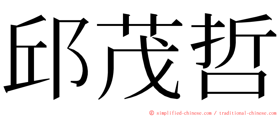 邱茂哲 ming font