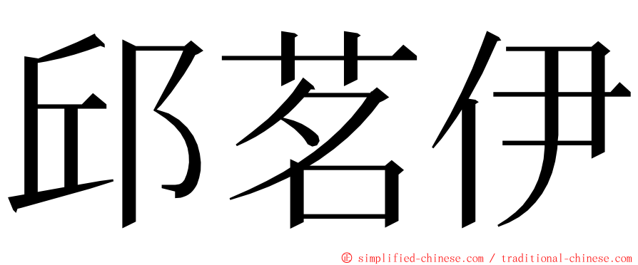 邱茗伊 ming font