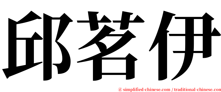 邱茗伊 serif font