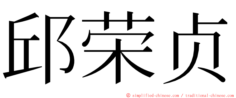 邱荣贞 ming font