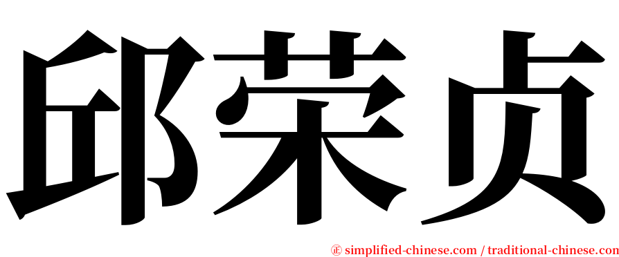 邱荣贞 serif font