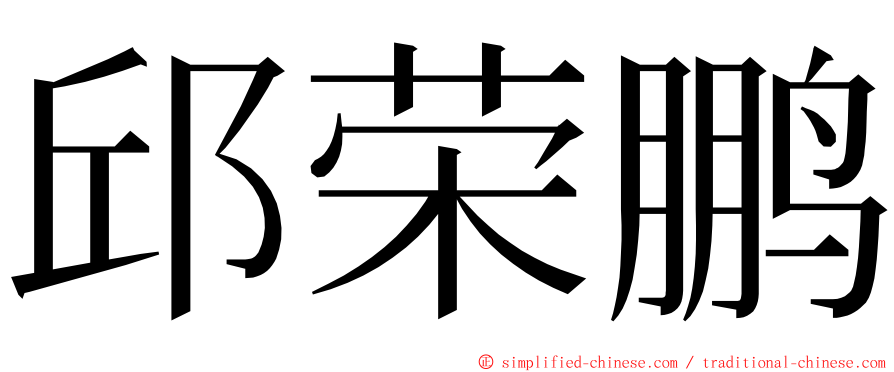 邱荣鹏 ming font