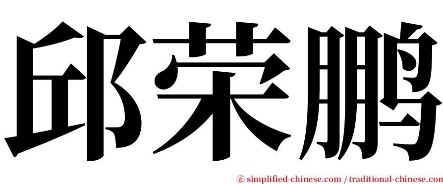 邱荣鹏 serif font