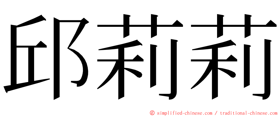 邱莉莉 ming font