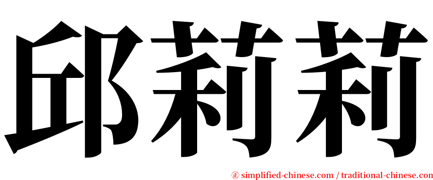 邱莉莉 serif font