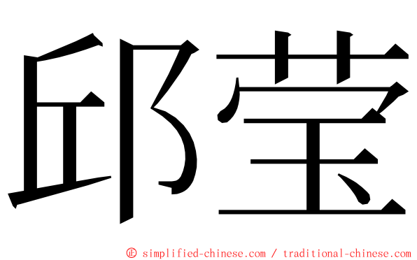 邱莹 ming font