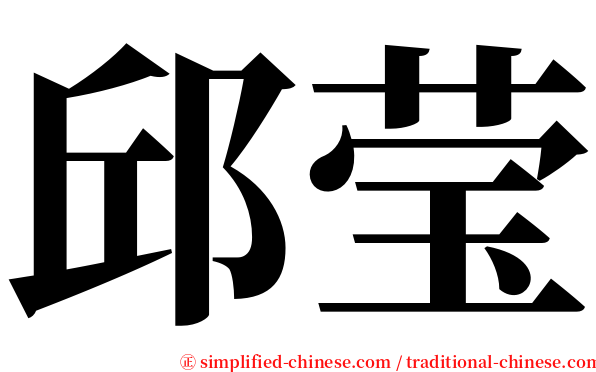 邱莹 serif font